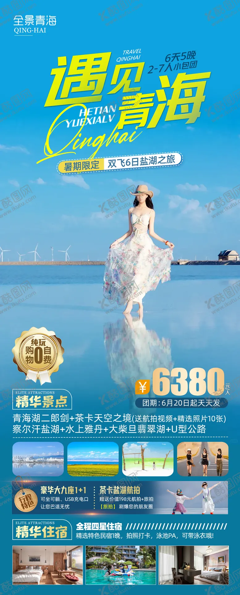 编号：97418809062303073520【酷图网】源文件下载-青海旅游海报