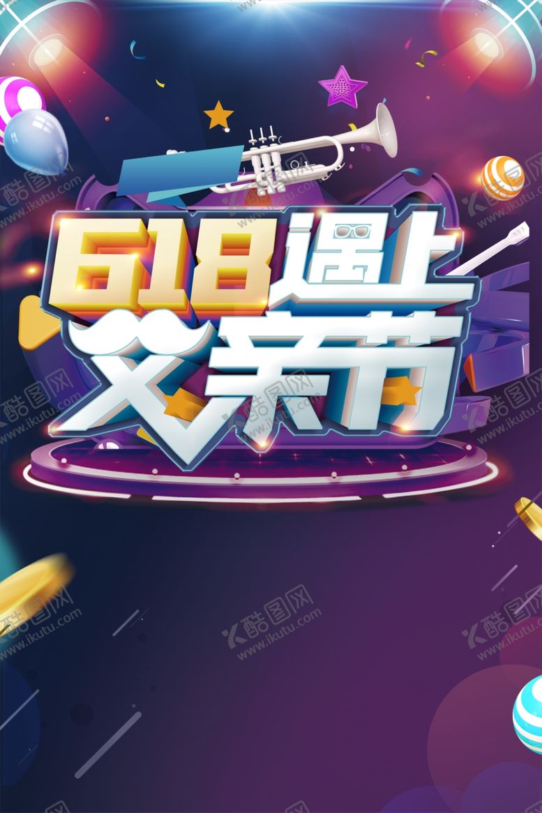 编号：19205709192240275263【酷图网】源文件下载-618广告