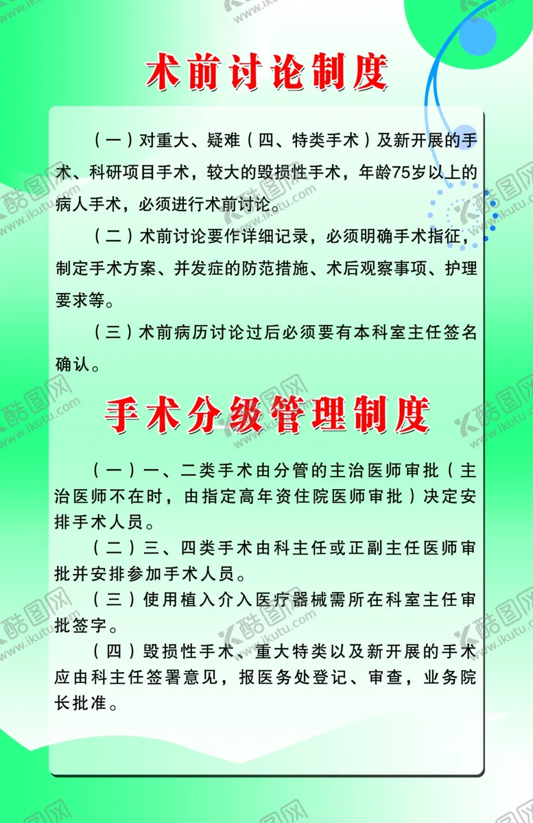 编号：27834205120349159100【酷图网】源文件下载-术前讨论制度