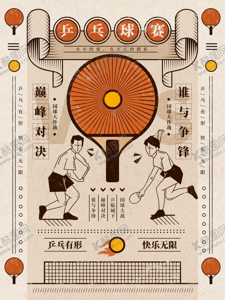 编号：14114101281551459127【酷图网】源文件下载-乒乓球赛
