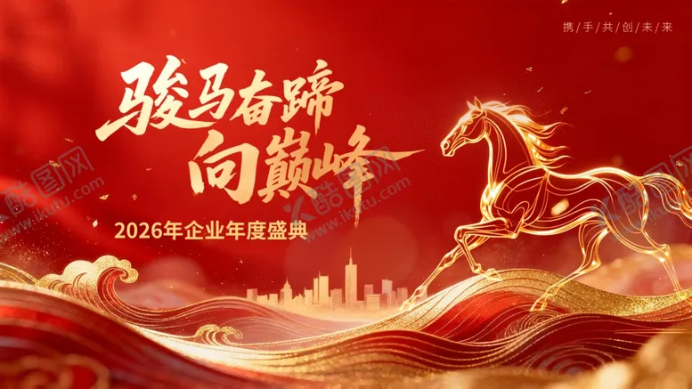 编号：93060803311629101458【酷图网】源文件下载-企业年会