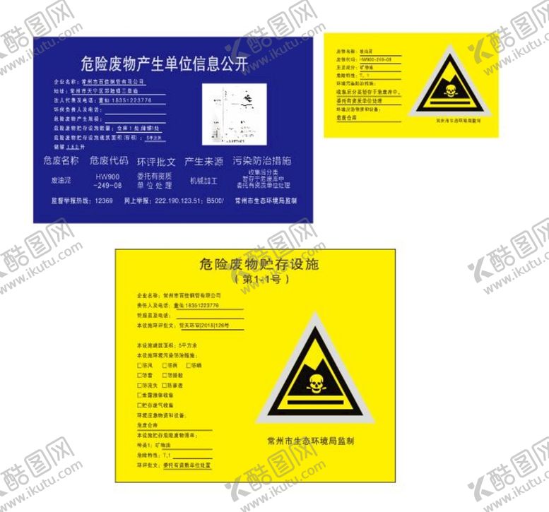 编号：63373101141529591200【酷图网】源文件下载-常州市危废信息公开