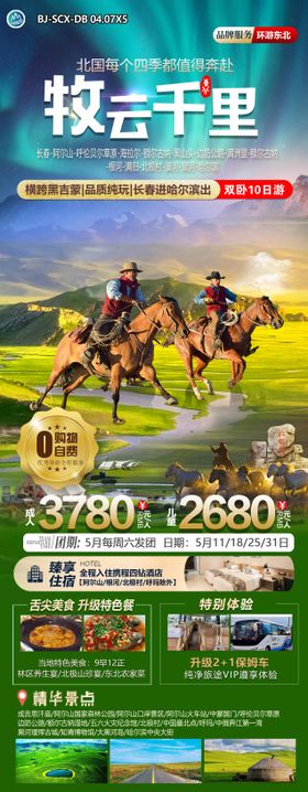 牧云千里东北旅游海报