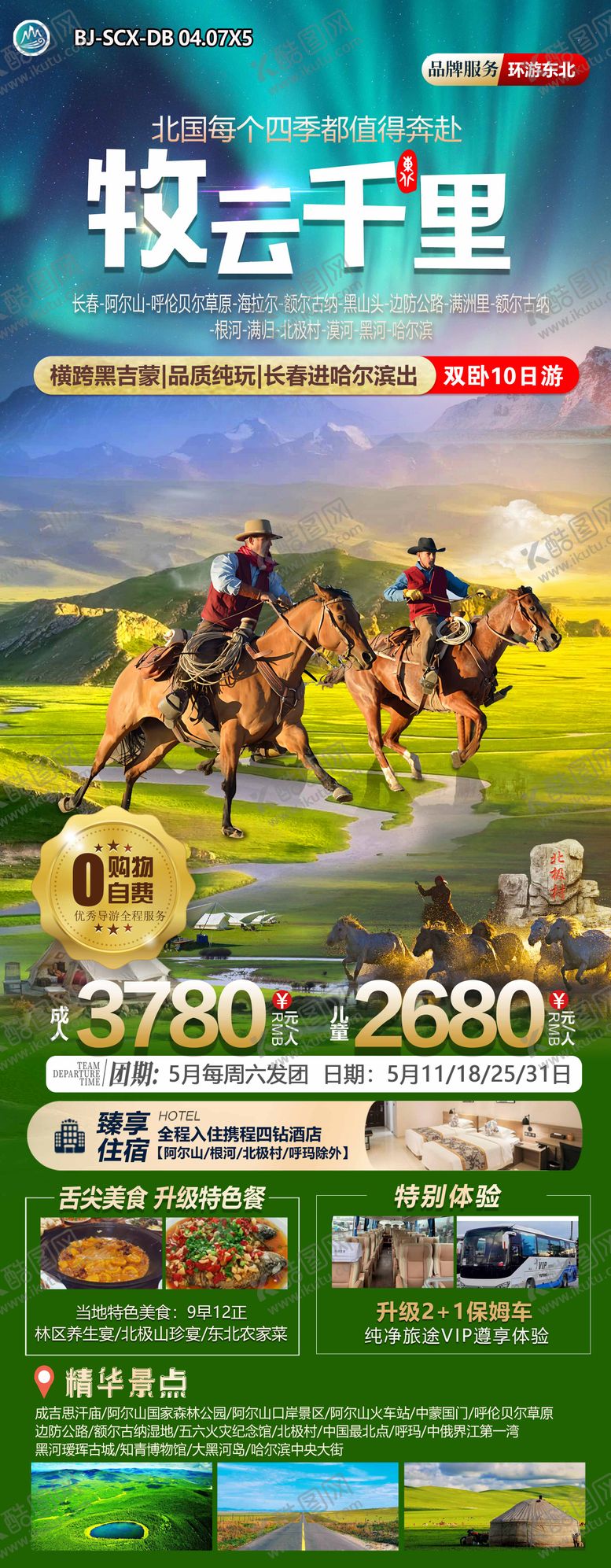 编号：12152802012317157415【酷图网】源文件下载-牧云千里东北旅游海报