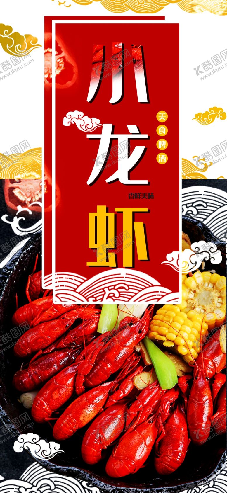 编号：37941810061953459277【酷图网】源文件下载-小龙虾