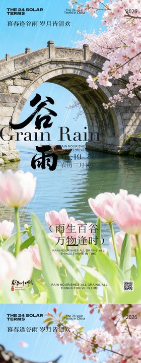 谷雨节气春日风景海报