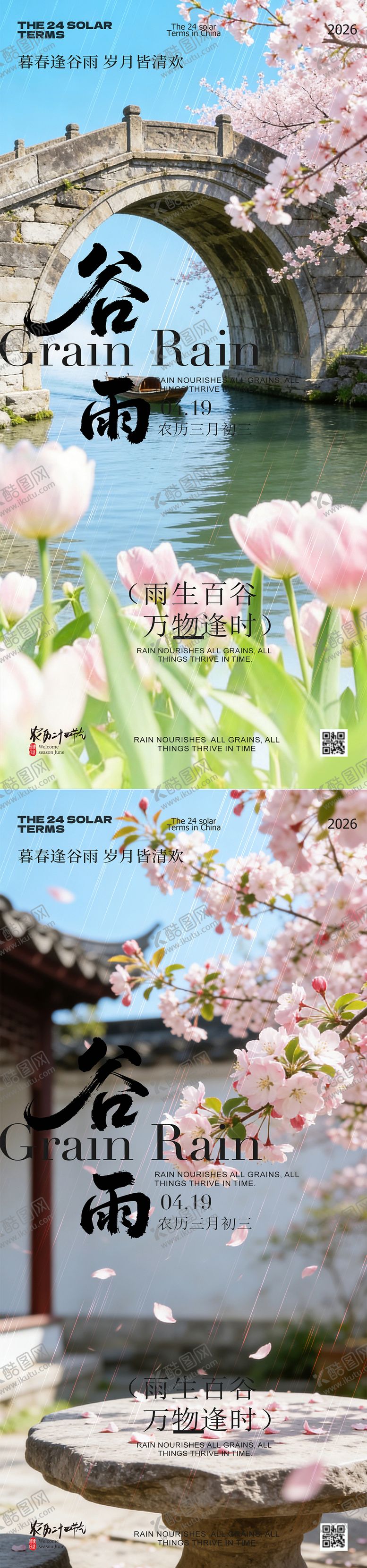 编号：33674404190103495254【酷图网】源文件下载-谷雨节气春日风景海报