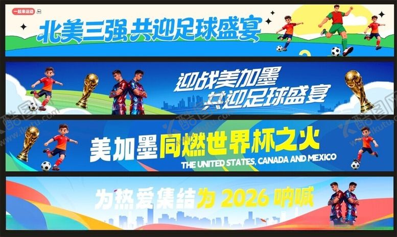 编号：84889606091018364173【酷图网】源文件下载-世界杯横幅