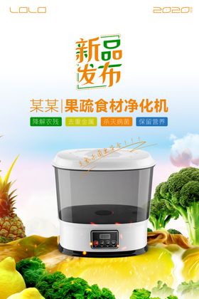 蔬果食材净化机新品发布