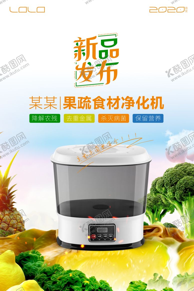 编号：98266706251759599091【酷图网】源文件下载-蔬果食材净化机新品发布