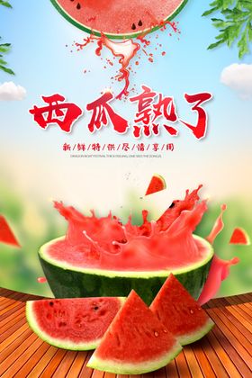 西瓜熟了
