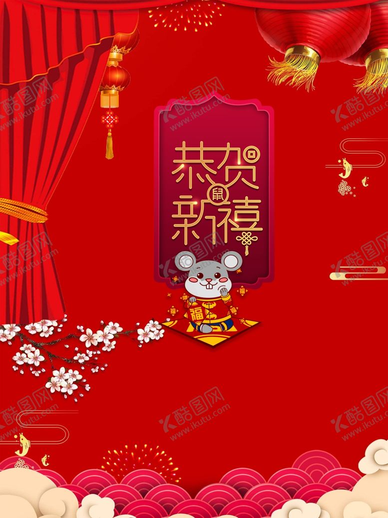 编号：33967010041611443376【酷图网】源文件下载-恭贺新禧