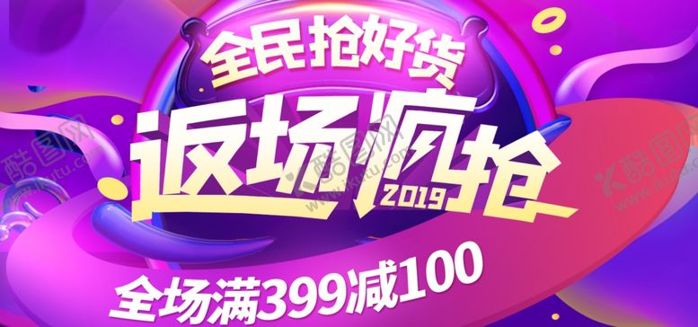 编号：82609507031132567498【酷图网】源文件下载-返场疯抢