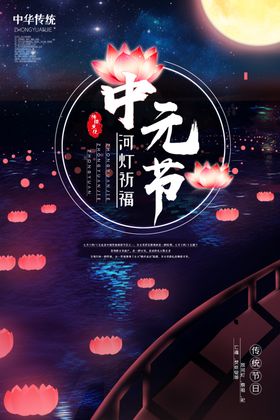 中元节盂兰盆法会展板盂兰盆会传统文化日