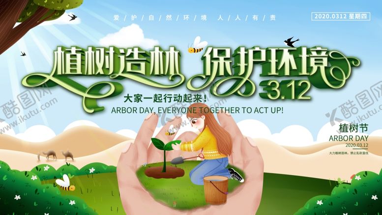 编号：99582705011711164809【酷图网】源文件下载-植树节图片