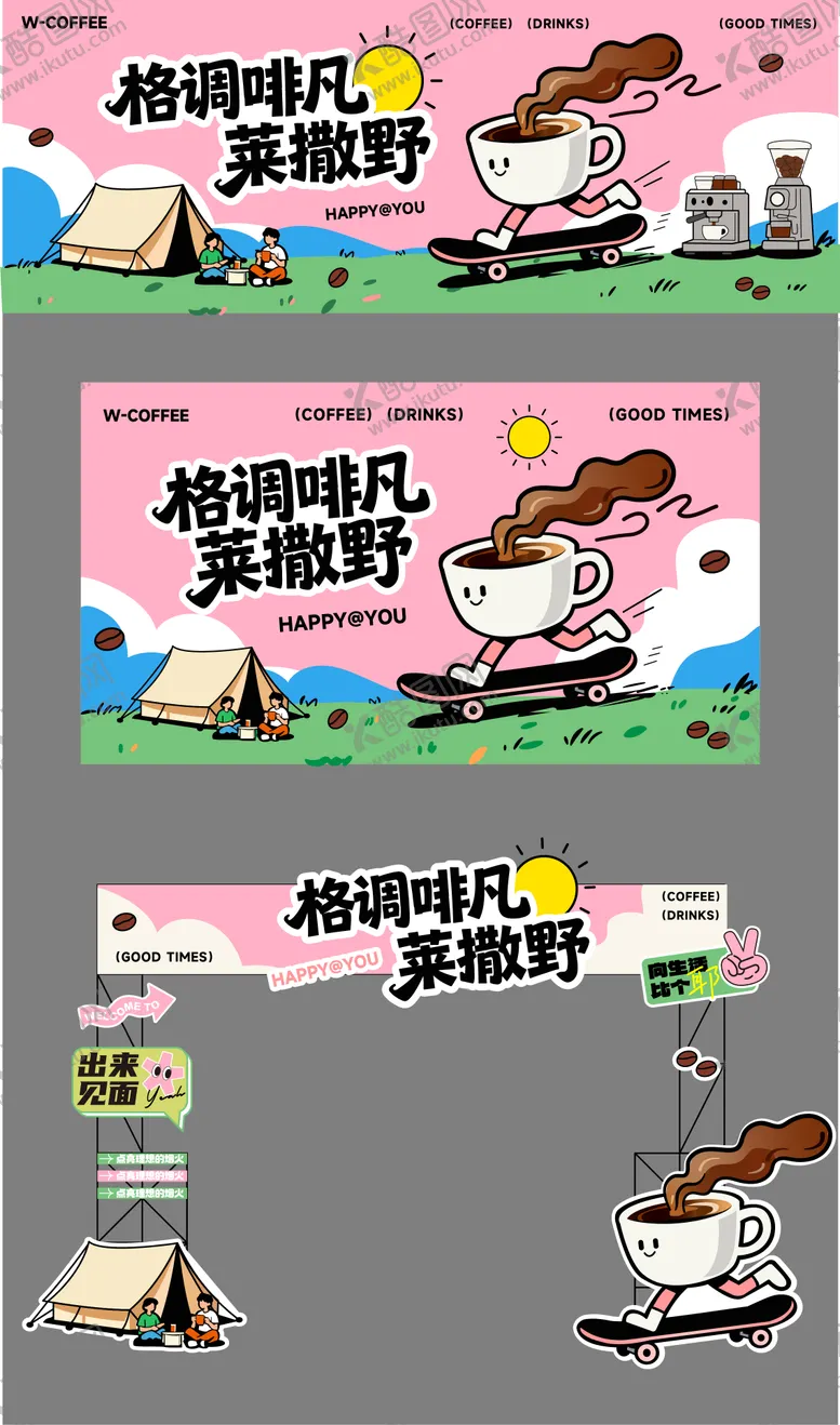 编号：41500411071748342685【酷图网】源文件下载-户外团建咖啡主题主画面