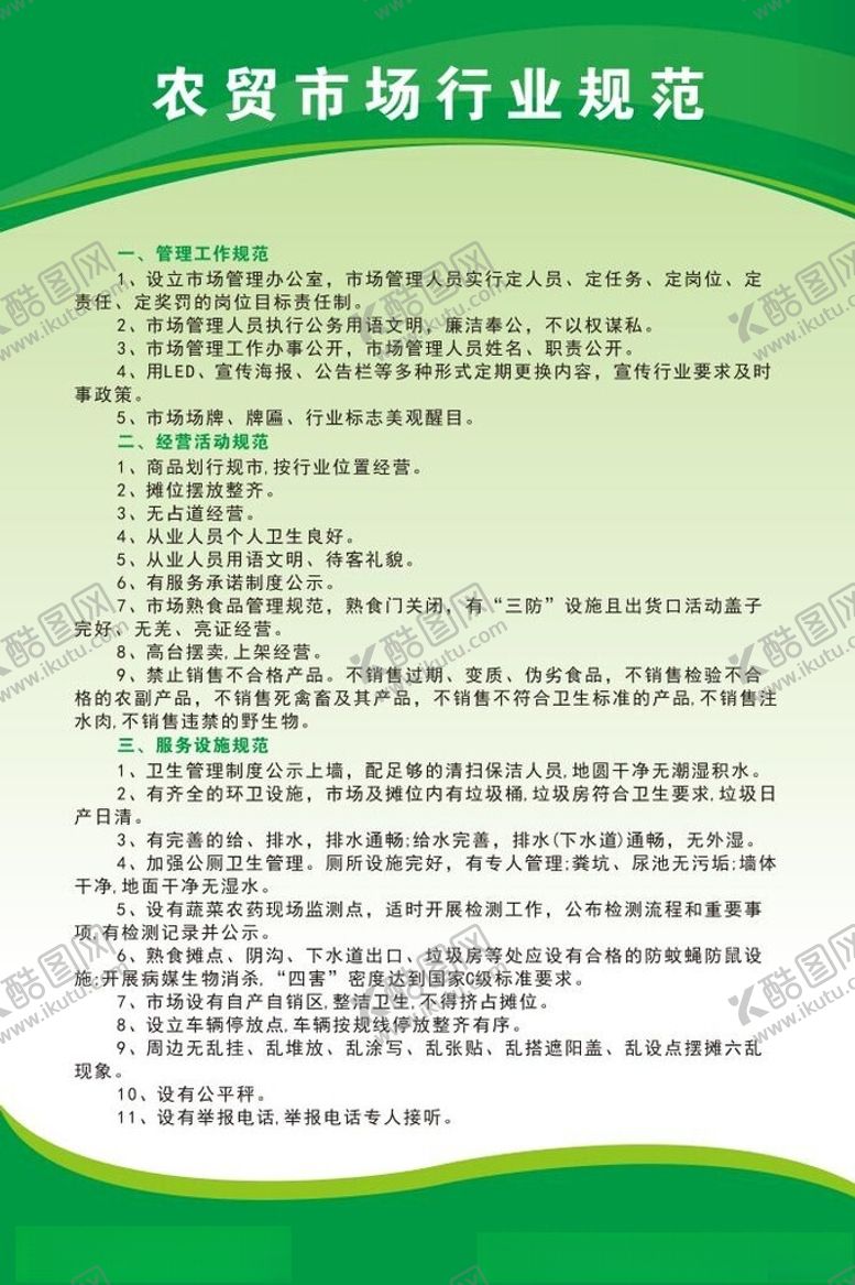 编号：90768002211702391640【酷图网】源文件下载-农贸市场行业规范