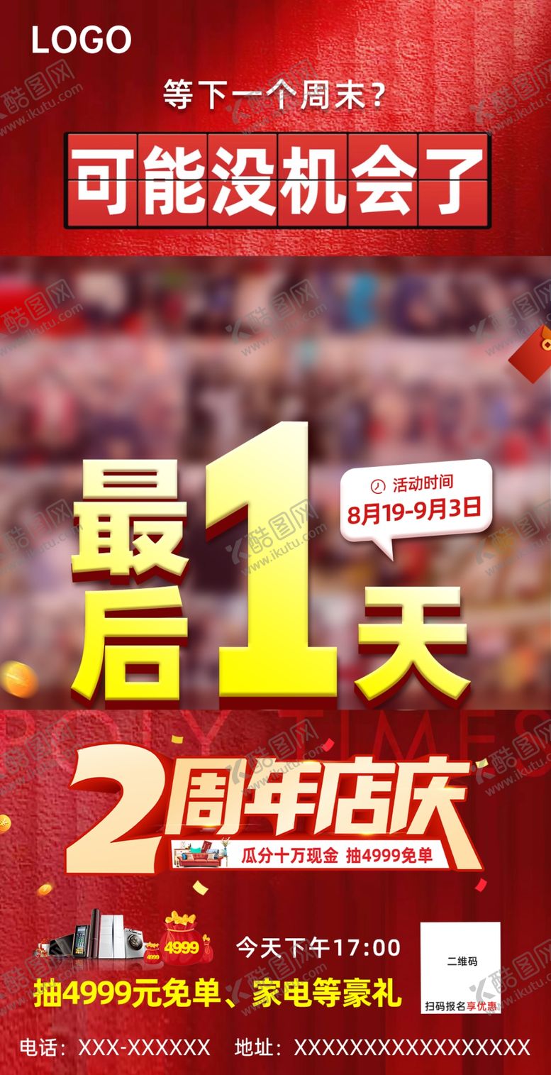 编号：45048612050146185065【酷图网】源文件下载-热销火爆现场最后一天海报