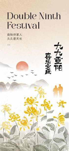 九九重阳节中国风菊花水墨山