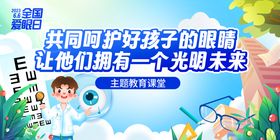 全国爱眼日主KV教育课堂活动背景板