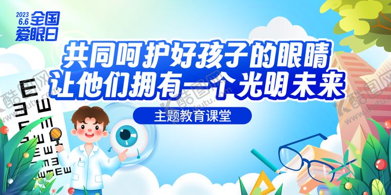 编号：43644806151308546346【酷图网】源文件下载-全国爱眼日主KV教育课堂活动背景板