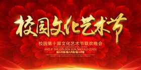 校园文化艺术节宣传活动海报素材