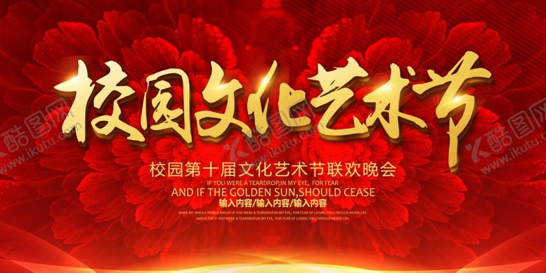 编号：56510706260158273535【酷图网】源文件下载-校园文化艺术节活动宣传展板