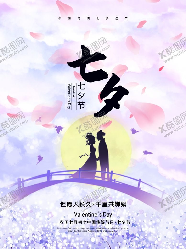 编号：99307509281727323500【酷图网】源文件下载-七夕海报