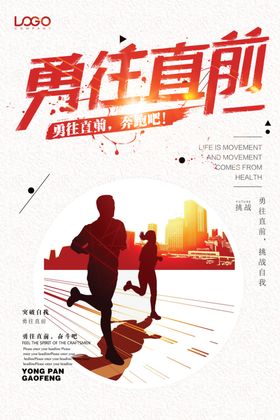 企业文化之勇往直前海报