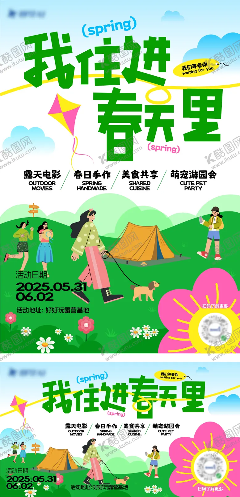 编号：51970706152253239585【酷图网】源文件下载-春天露营主视觉