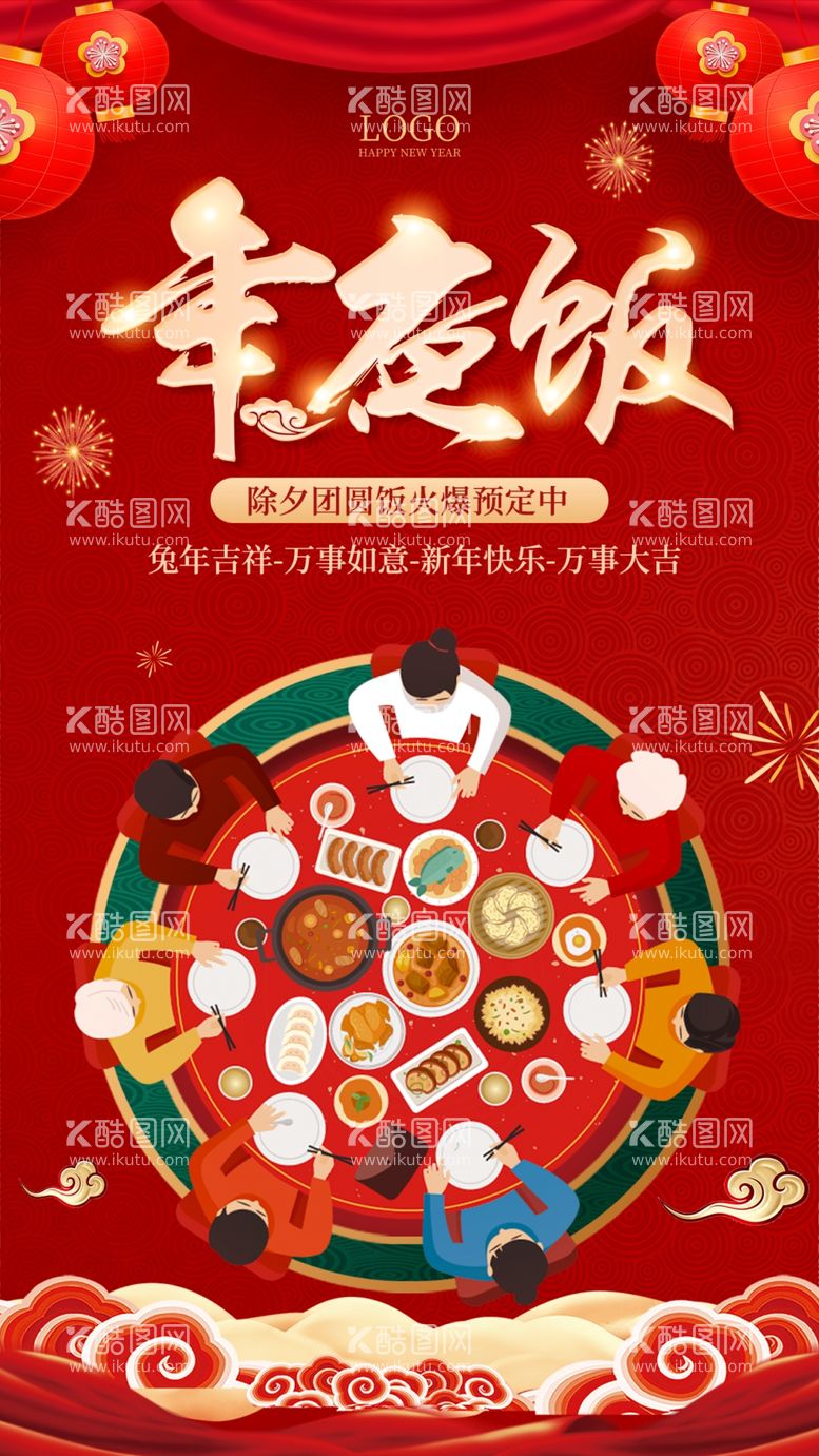 编号：98761209220700107635【酷图网】源文件下载-年夜饭海报