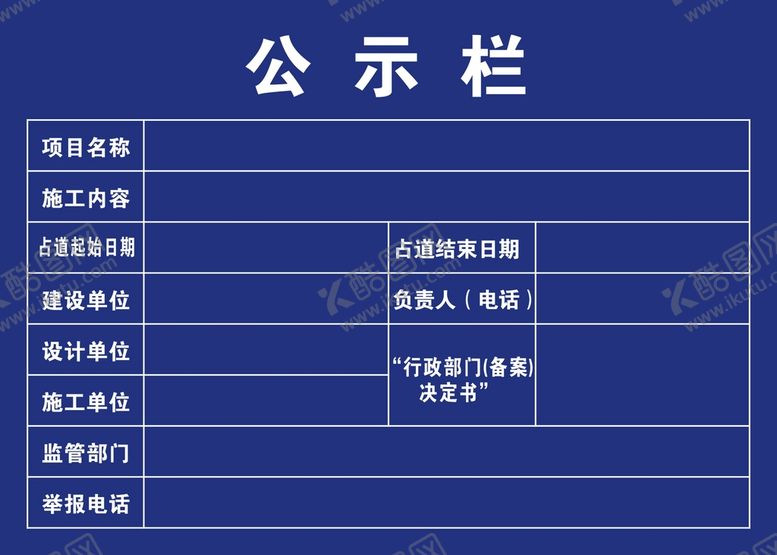 编号：82394310180743091807【酷图网】源文件下载-装修进程公示栏