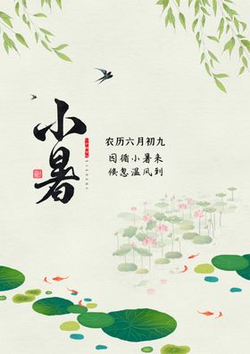 小暑海报夏至节气大二十四节气