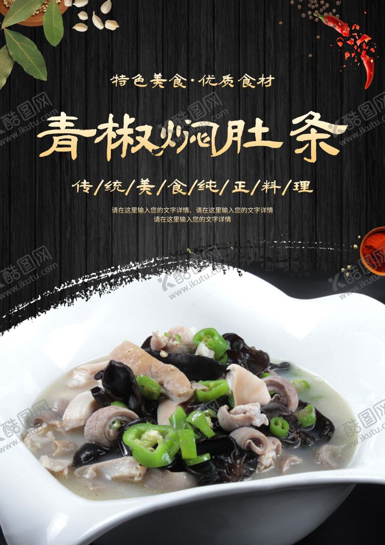 编号：10646401170713279461【酷图网】源文件下载-青椒焖肚条