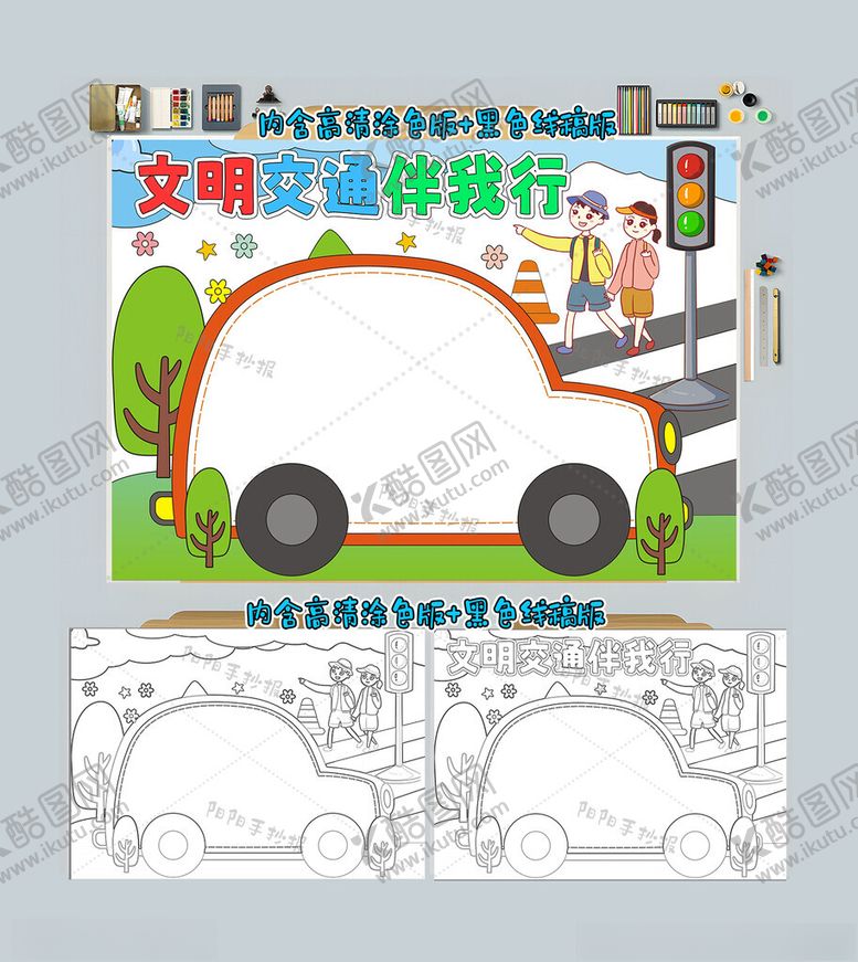 编号：57193112072354276441【酷图网】源文件下载-文明交通伴我行手抄报