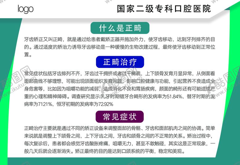 编号：95274309230317234950【酷图网】源文件下载-口腔医院正畸介绍专栏