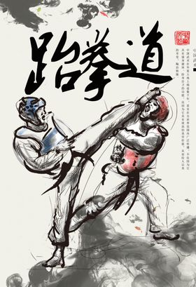 跆拳道海报兴趣班比赛招生少儿