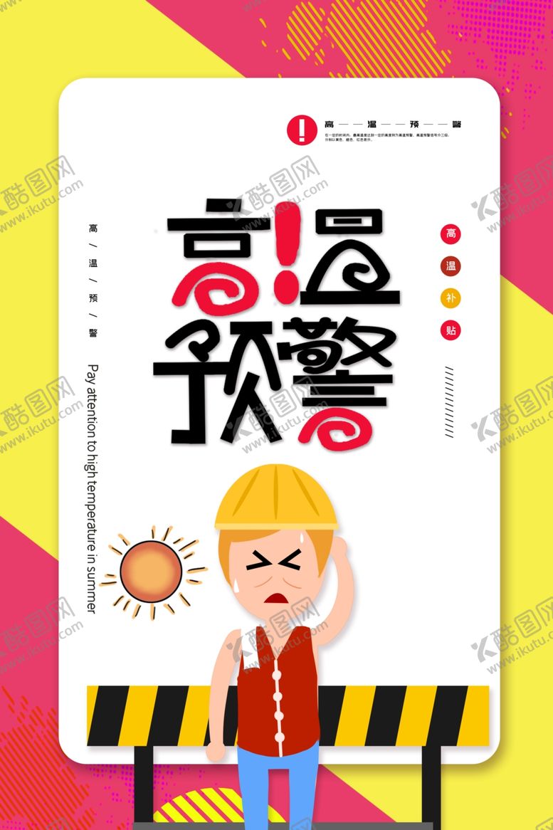 编号：52748210251626505200【酷图网】源文件下载-高温预警海报