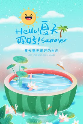 编号：02348109302151250314【酷图网】源文件下载-夏天你好海报