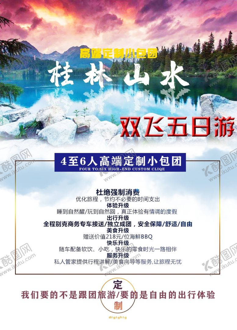 编号：86347809261842147876【酷图网】源文件下载-旅游海报