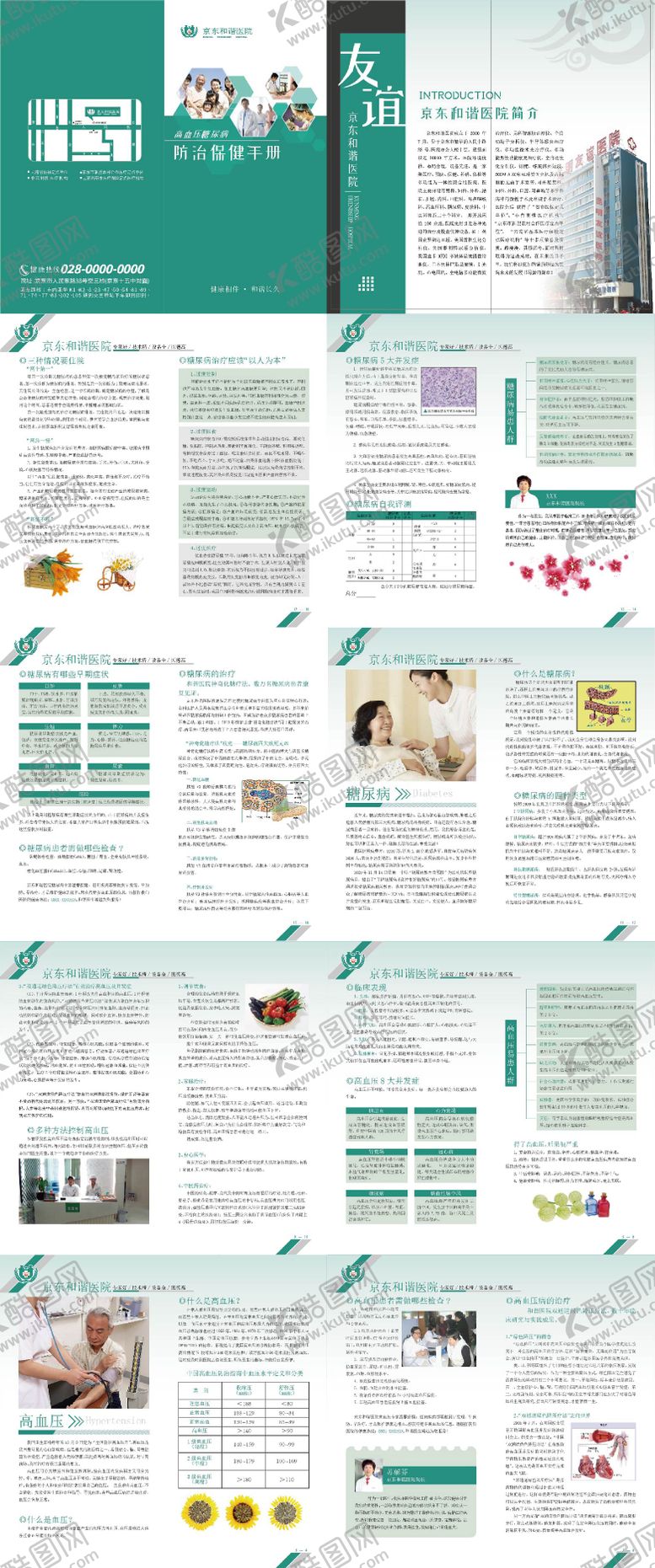 编号：64428712042337468692【酷图网】源文件下载-糖尿病宣传册