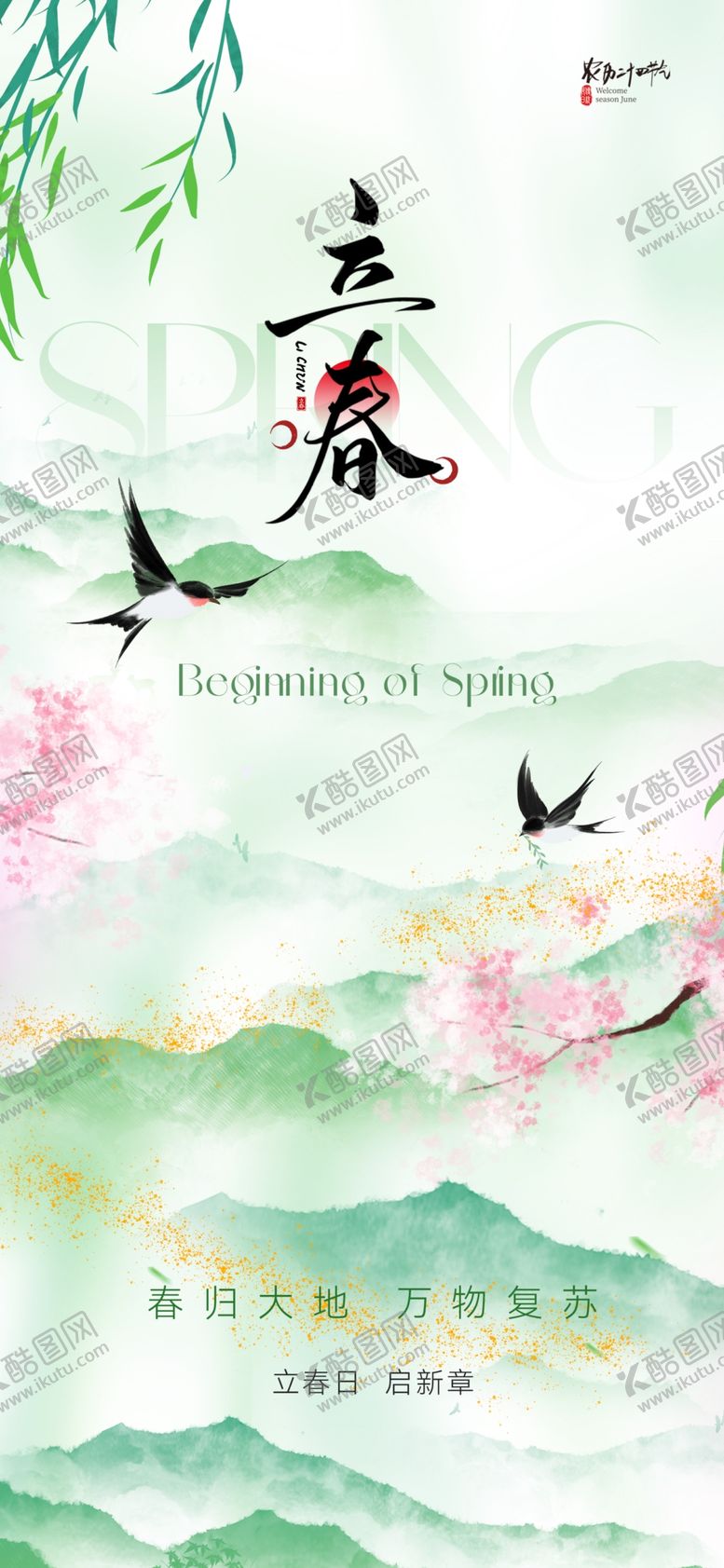 编号：55318104050953291455【酷图网】源文件下载-立春