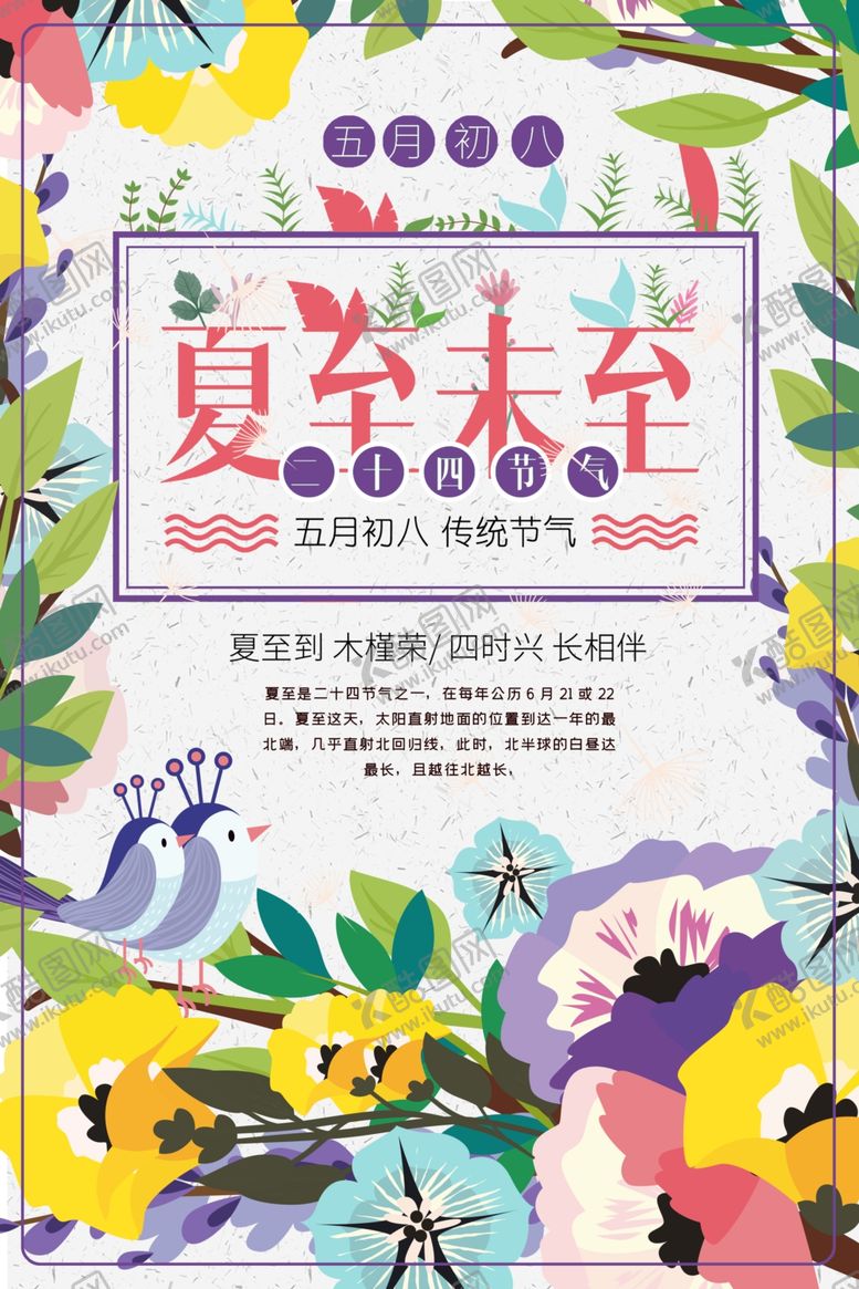 编号：10940709142307346587【酷图网】源文件下载-夏至海报