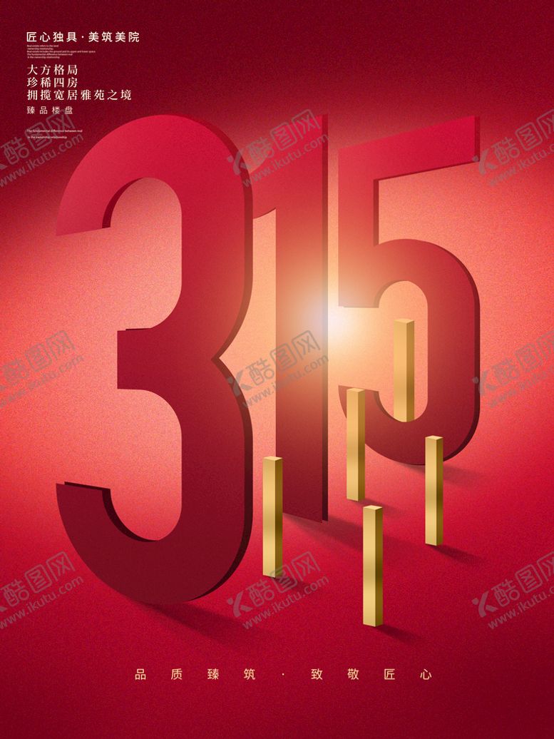 编号：69450709260041389203【酷图网】源文件下载-诚信315海报        