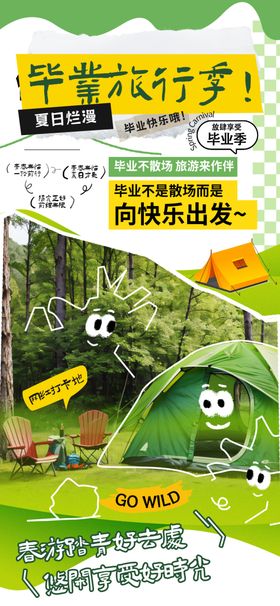 毕业旅行海报