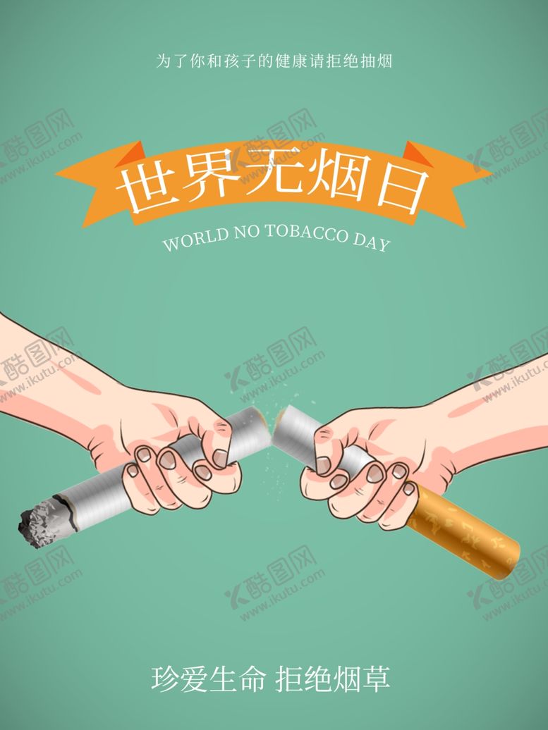 编号：93901609221021233956【酷图网】源文件下载-世界无烟日