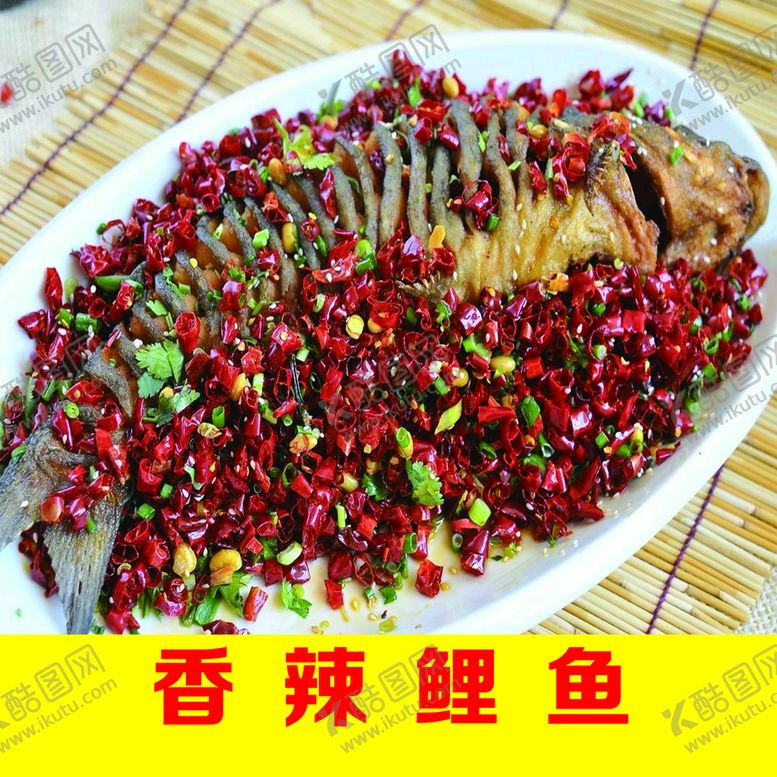 编号：92601809170803006054【酷图网】源文件下载-香辣鲤鱼