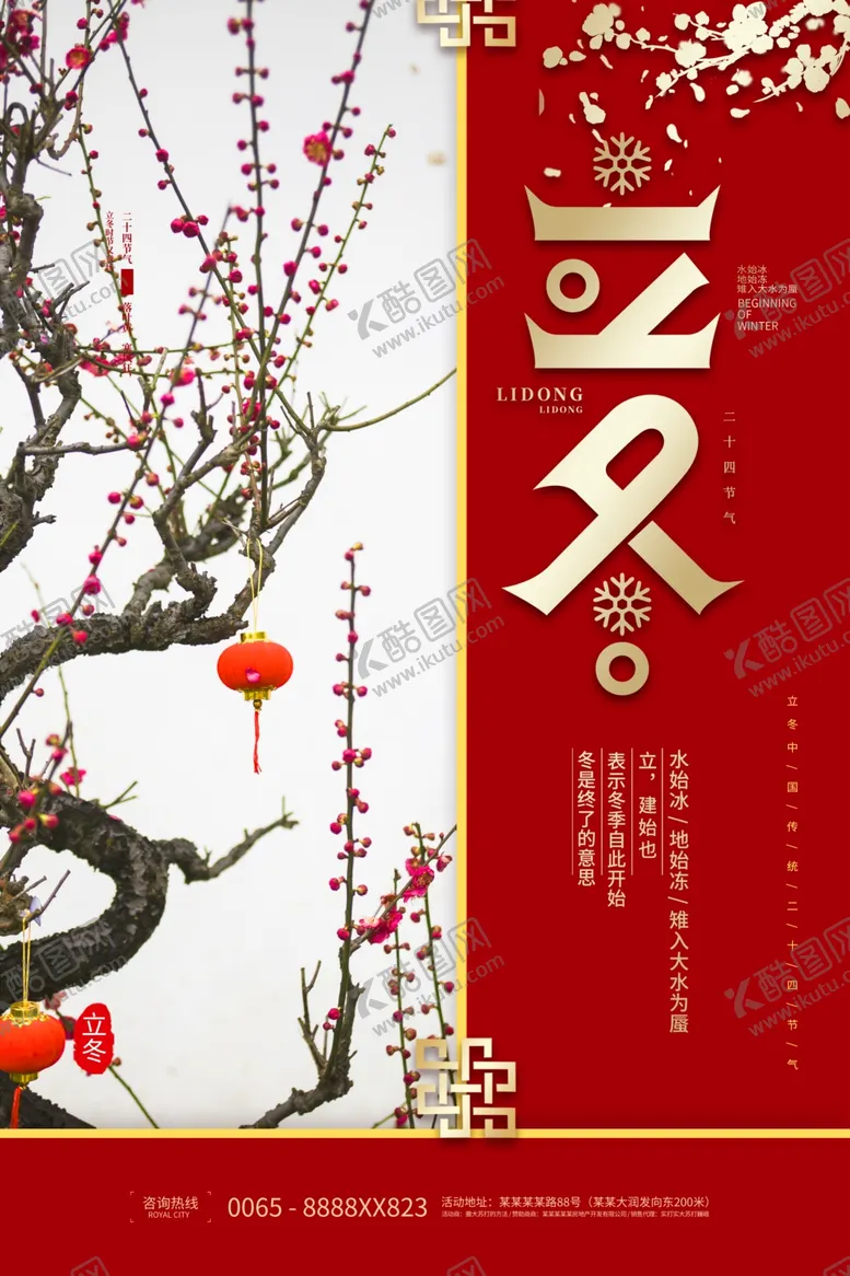 编号：97293412121728207366【酷图网】源文件下载-立冬海报