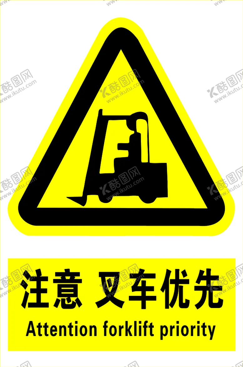 编号：36842010081007522789【酷图网】源文件下载-注意叉车优先