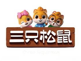 三只松鼠logo